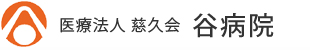 谷病院