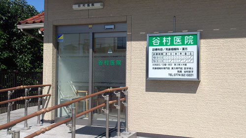 谷村医院 の写真