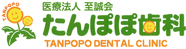 たんぽぽ歯科