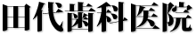 田代歯科医院