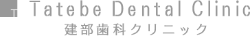 建部歯科クリニック