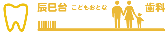 辰巳台こどもおとな歯科