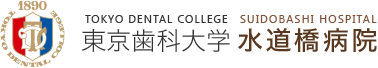 東京歯科大学水道橋病院