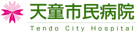 天童市民病院