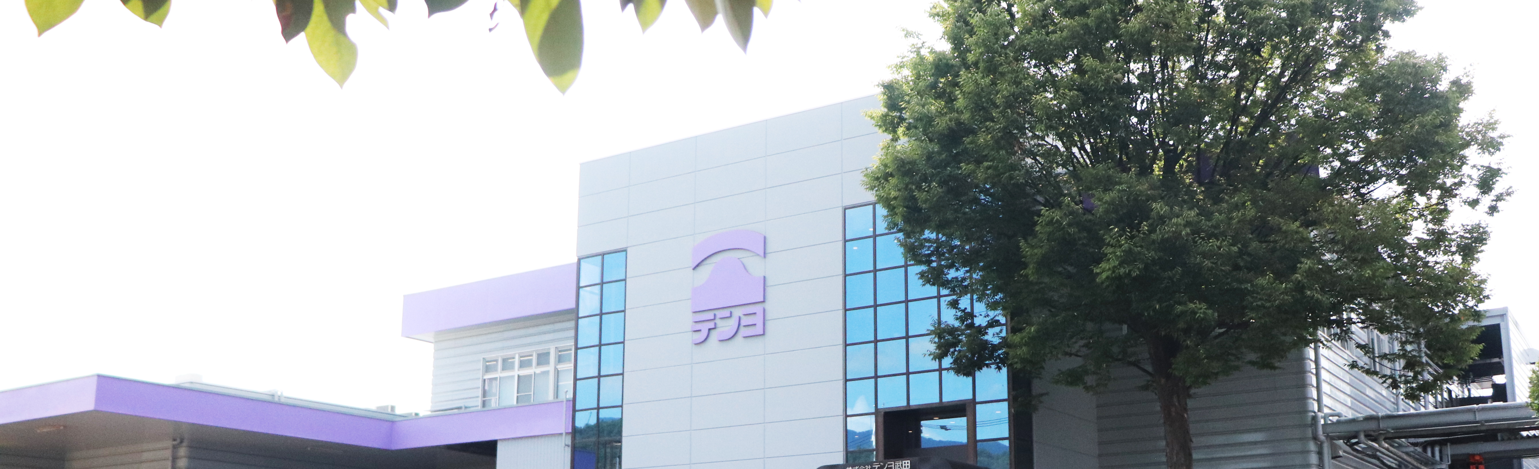 株式会社テンヨ武田 の写真