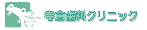 寺倉歯科クリニック