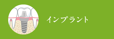 インプラント