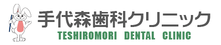 手代森歯科クリニック