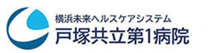 戸塚共立第1病院