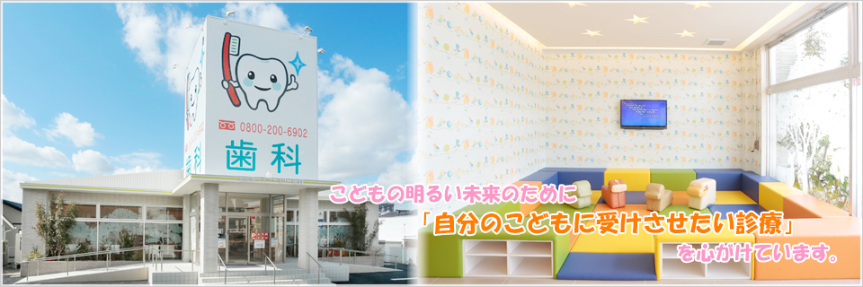 豊田キッズファミリー歯科 の写真