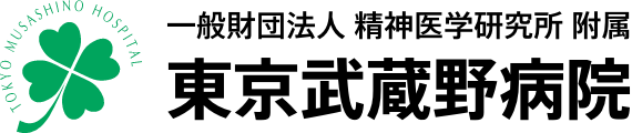 東京武蔵野病院