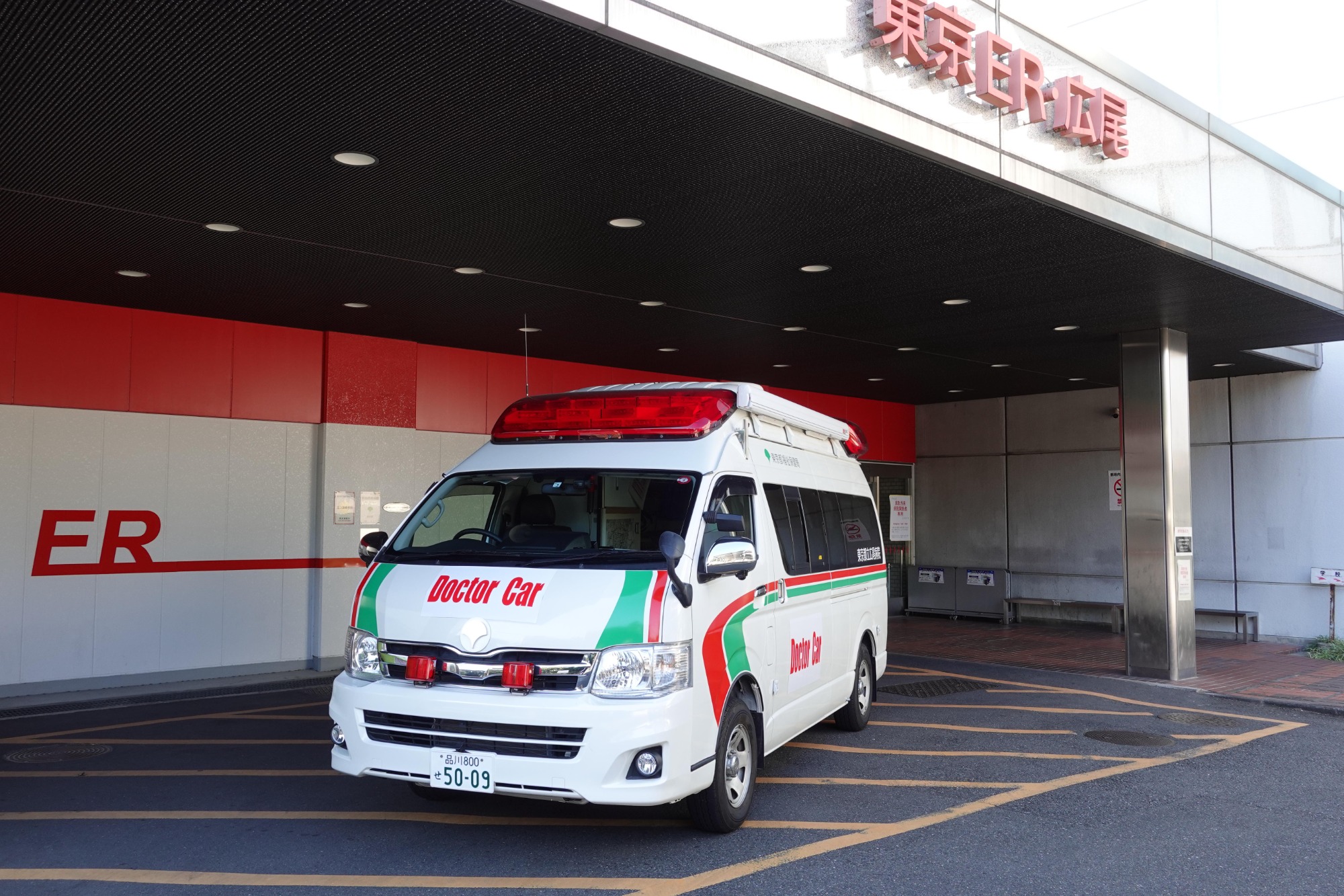東京都立広尾病院 の写真