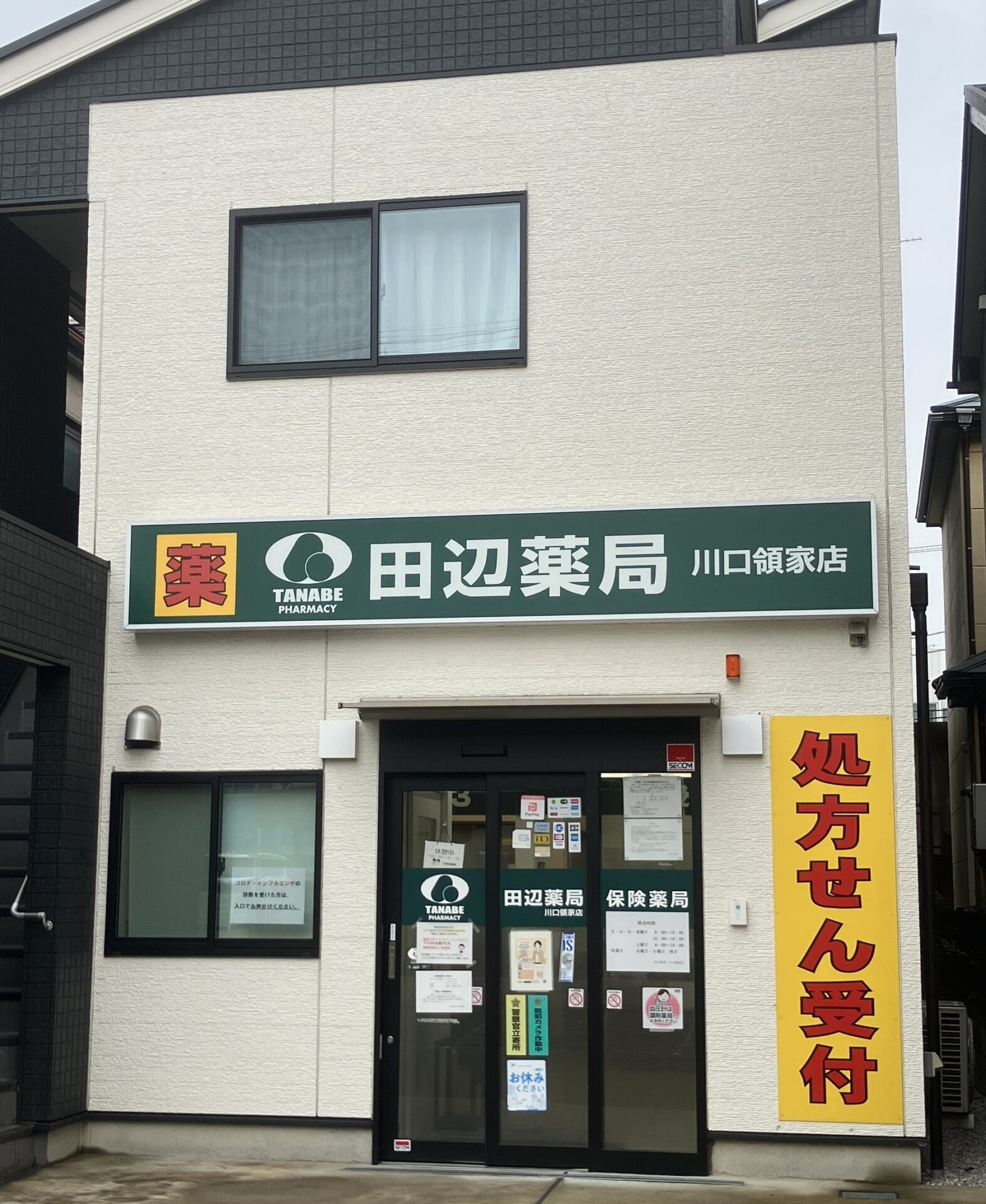 田辺薬局　川口領家店 の写真