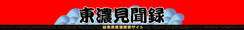 見聞録検索