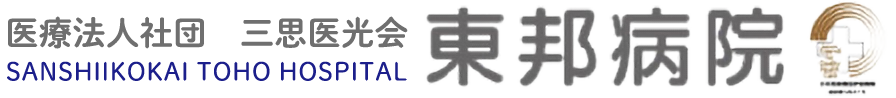 東邦病院