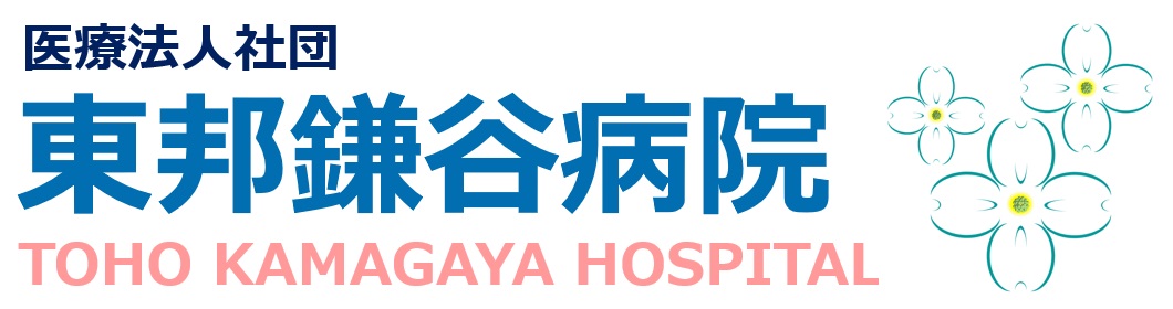医療法人社団　東邦鎌谷病院