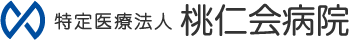 特定医療法人　桃仁会病院