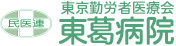 医療法人財団東京勤労者医療会 東葛病院