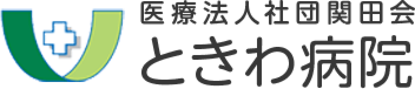 ときわ病院