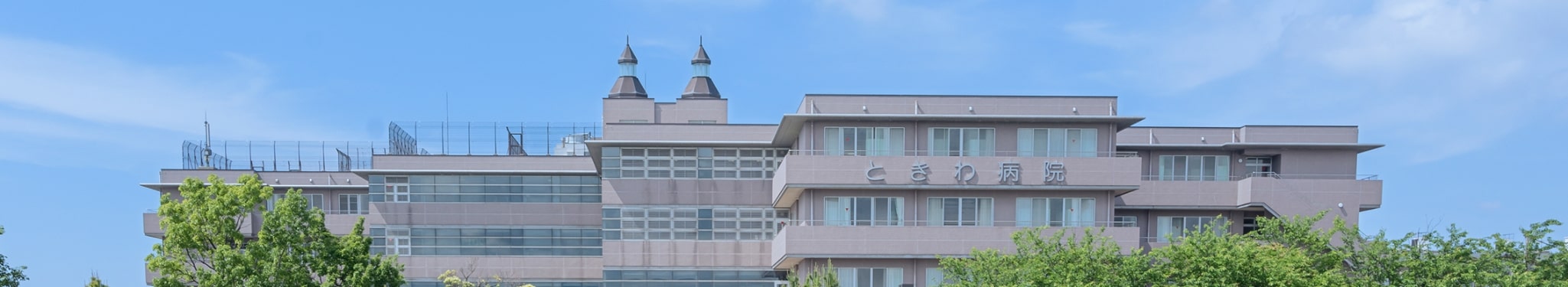 ときわ病院 の写真
