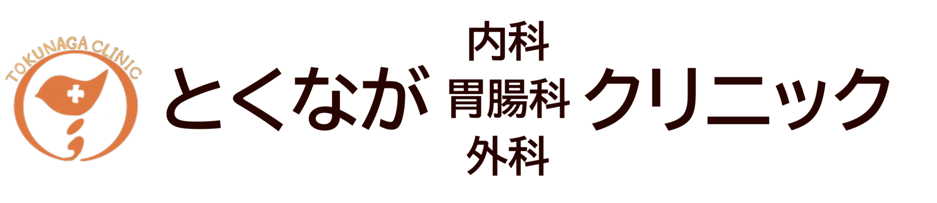 とくなが内科胃腸科外科クリニック
