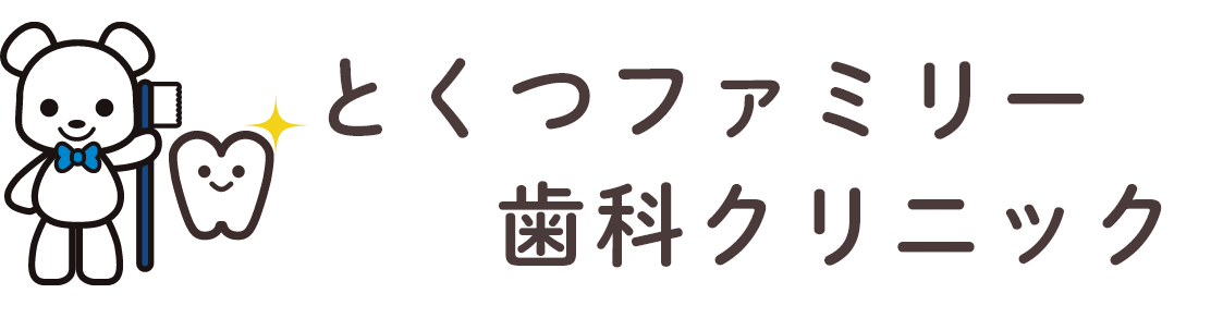 とくつファミリー歯科クリニック