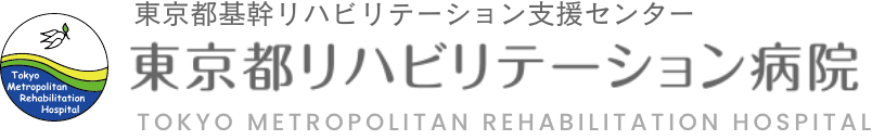 東京都リハビリテーション病院