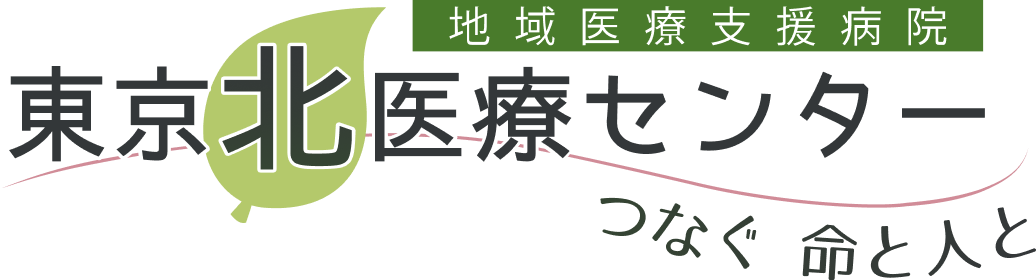 東京北医療センター