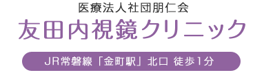 友田内視鏡クリニック