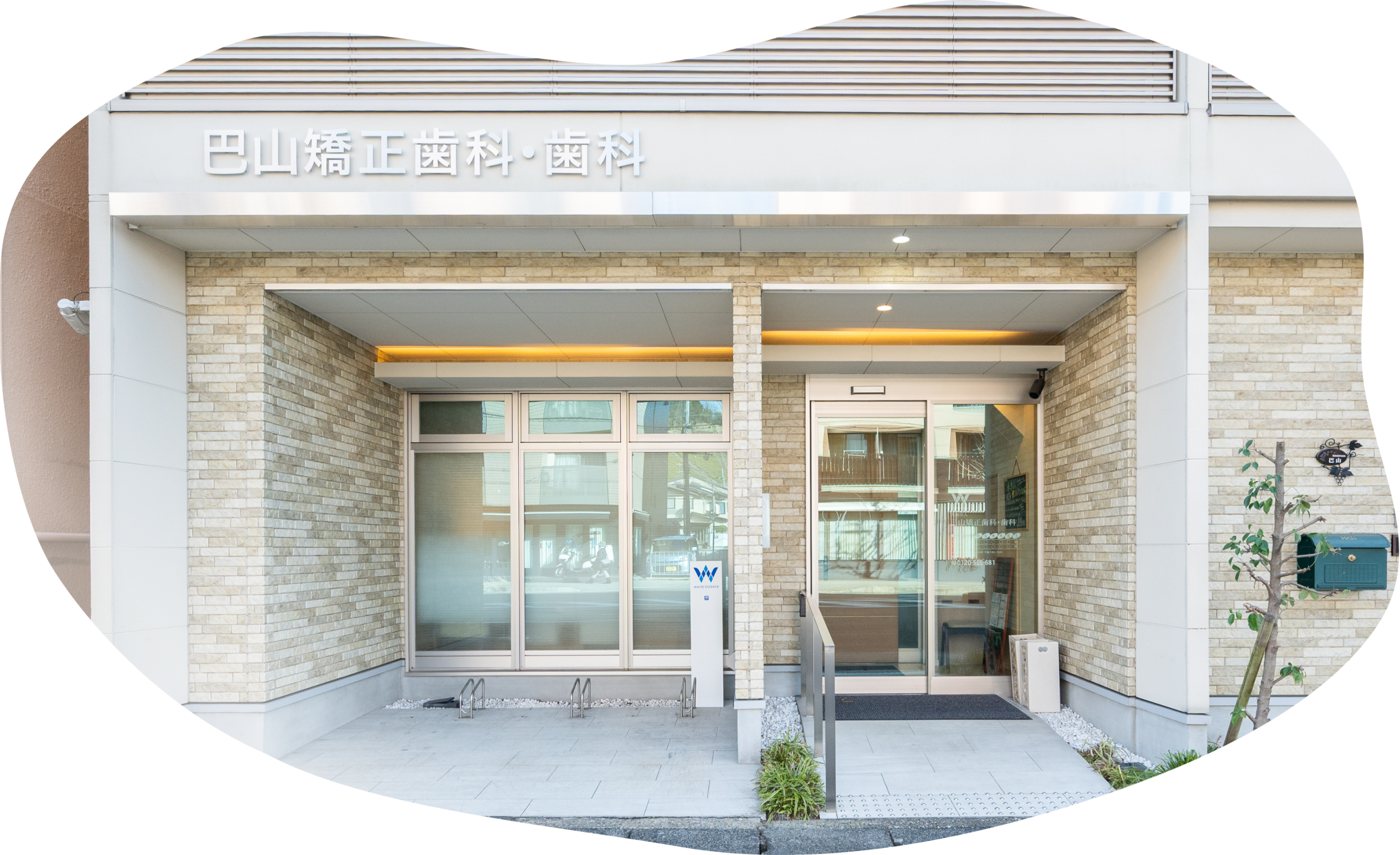 巴山矯正歯科・歯科 の写真