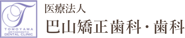 巴山矯正歯科・歯科