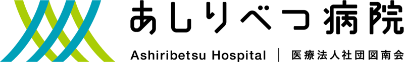 医療法人社団 図南会 あしりべつ病院