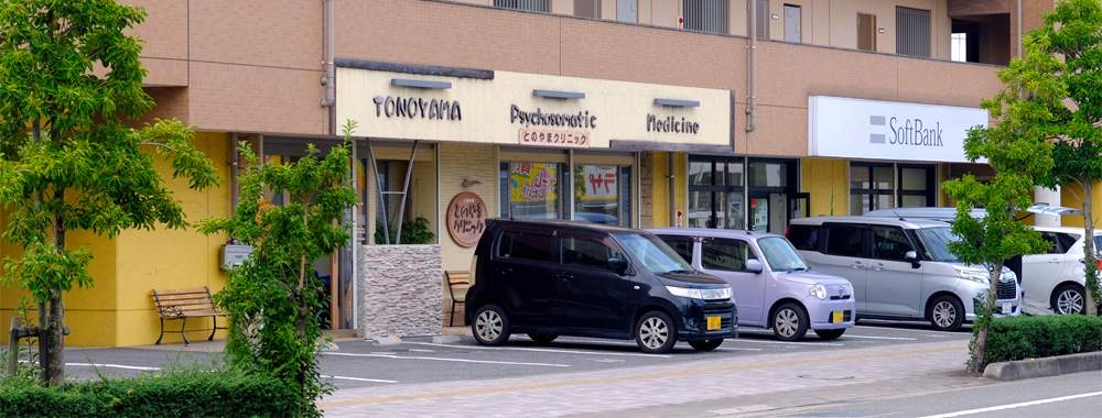 とのやまクリニック の写真
