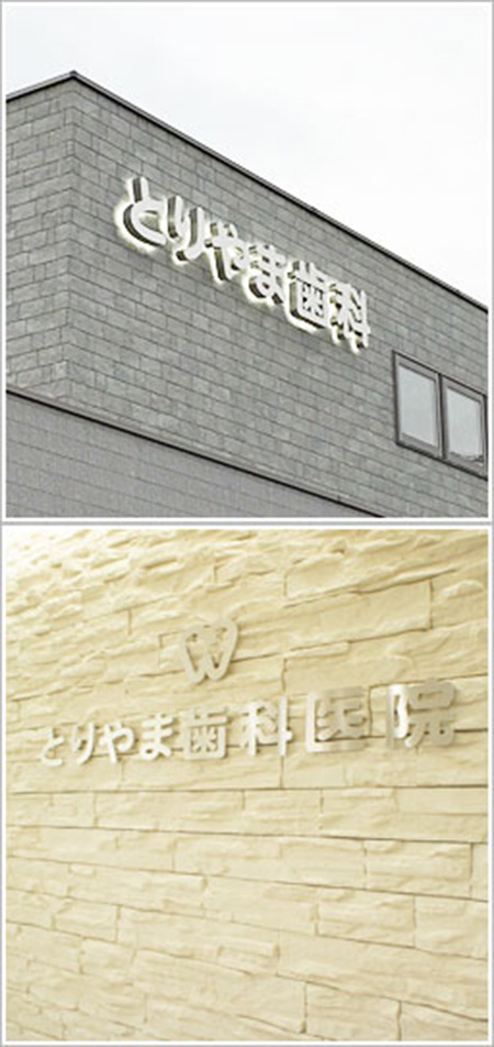 医療法人社団慶瑞会とりやま歯科医院 の写真