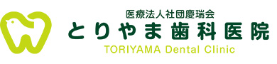医療法人社団慶瑞会とりやま歯科医院