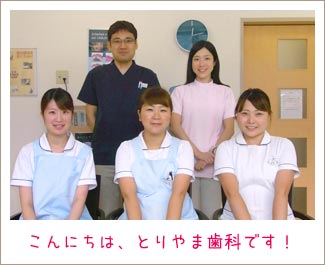 とりやま歯科 の写真