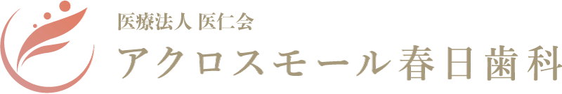 アクロスモール春日歯科