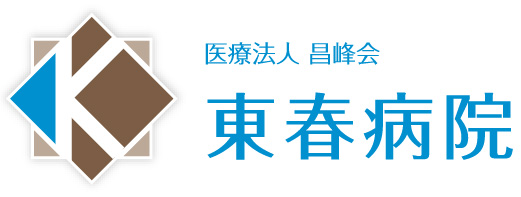 東春病院