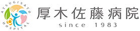 厚木佐藤病院