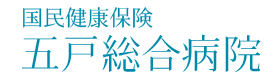 五戸総合病院