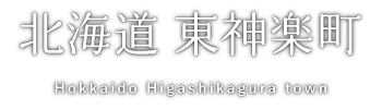 東神楽町
