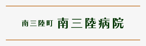 南三陸病院