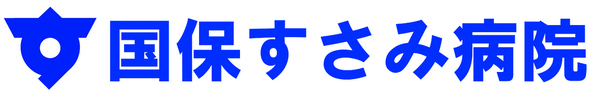 国保すさみ病院