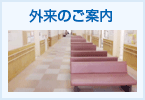 豊浦町国民健康保険病院の外来案内バナー