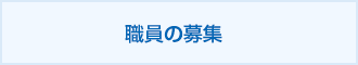 豊浦町国民健康保険病院の職員募集バナー