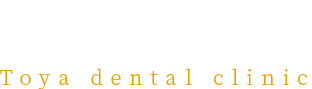 トヤ歯科医院