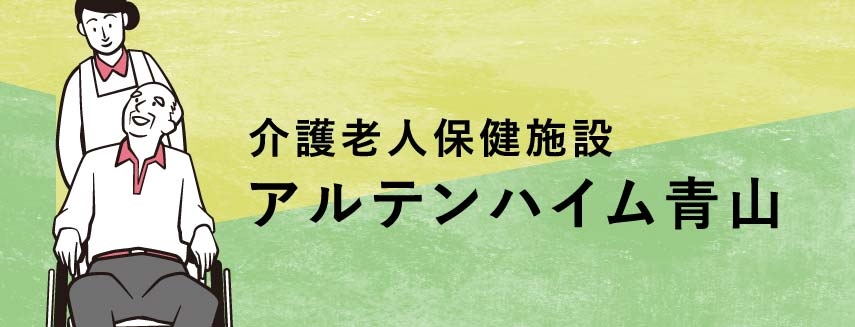 介護老人保健施設アルテンハイム青山