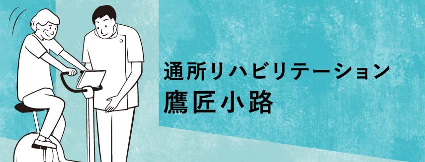 通所リハビリテーション鷹匠小路