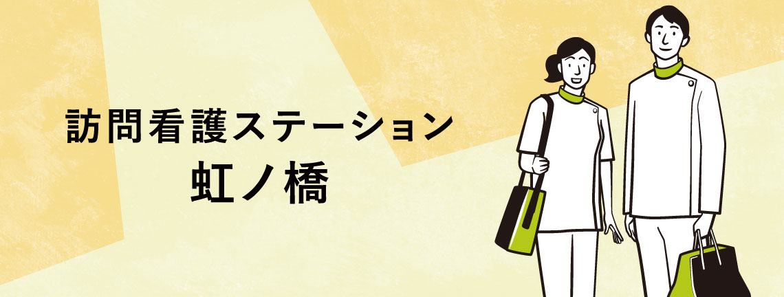 訪問看護ステーション虹ノ橋