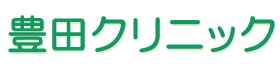 豊田クリニック